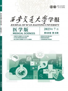 西安交通大学学报·医学版期刊